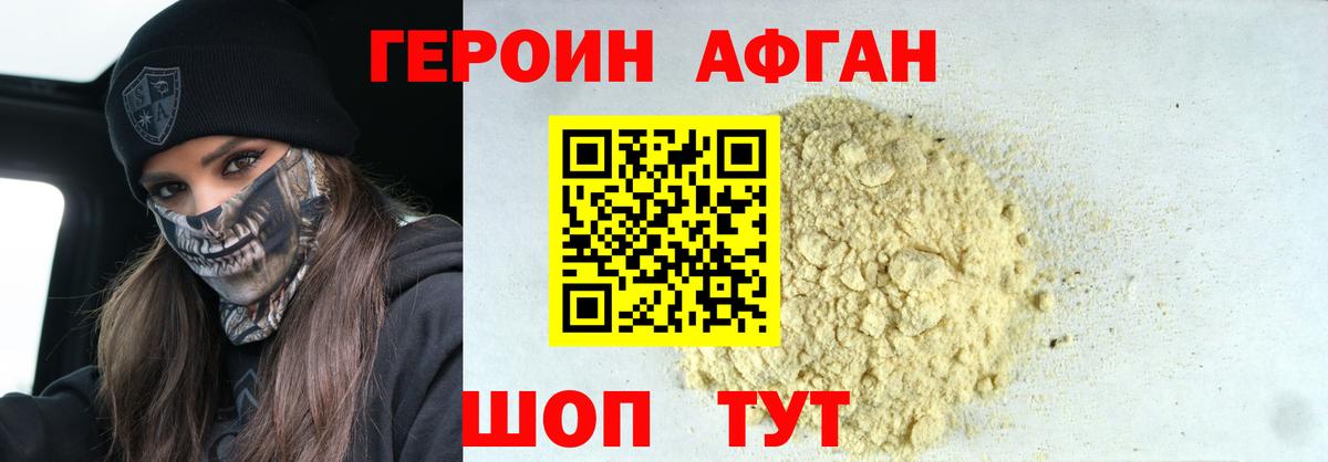 Героин Афган Борисоглебск